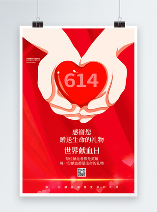 世界献血日公益宣传海报图片