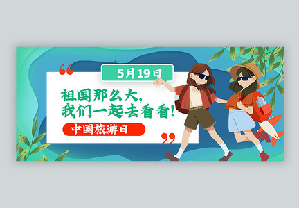 中国旅游日公众号封面配图图片