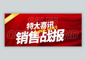 红色喜庆销售战报微信公众号封面图片