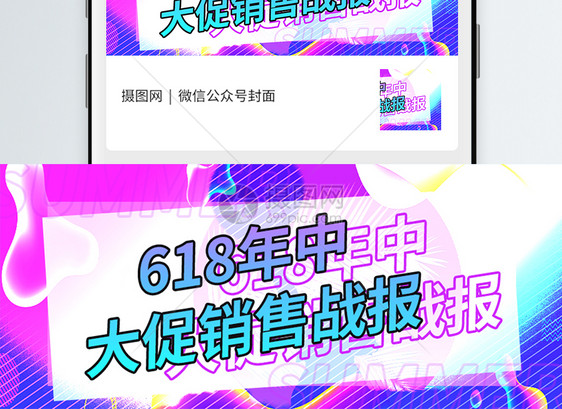 炫彩618售战报微信公众号封面图片