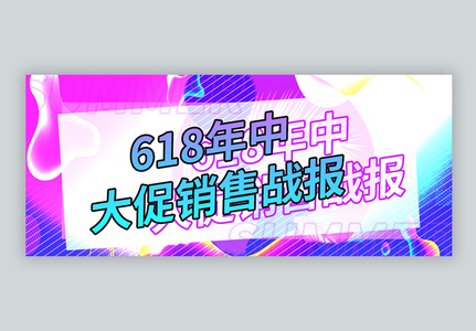 炫彩618售战报微信公众号封面图片
