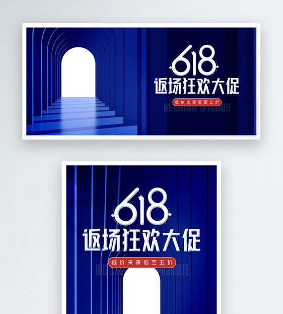 蓝色立体618狂欢返场淘宝banner图片