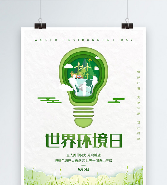 剪纸风世界环境日公益海报图片