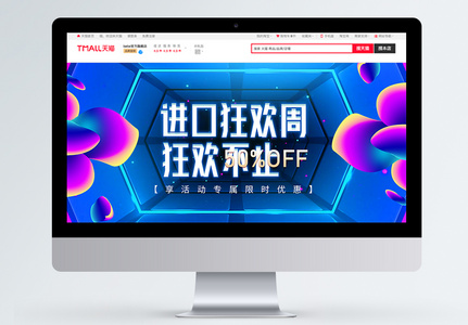 进口狂欢周淘宝banner图片