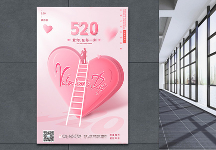 粉色520表白日主题海报高清图片