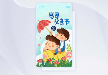 UI设计卡通可爱父亲节APP闪屏页图片