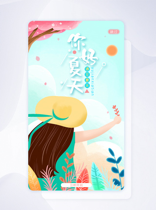 ps云树素材UI设计卡通可爱你好夏天APP闪屏页模板