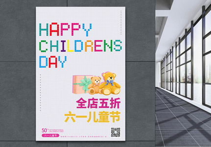 六一儿童节积木风创意简约宣传海报高清图片