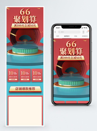 66聚划算淘宝手机端模板图片