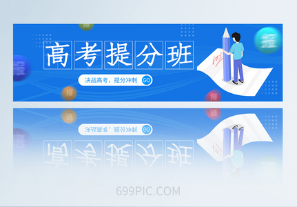 清爽蓝色高考提分班APP页面banner模板高清图片