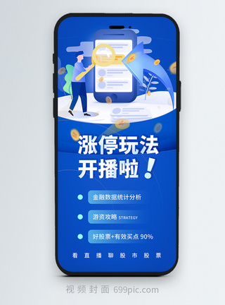 股票分析股市股票涨停分析直播竖版视频封面模板