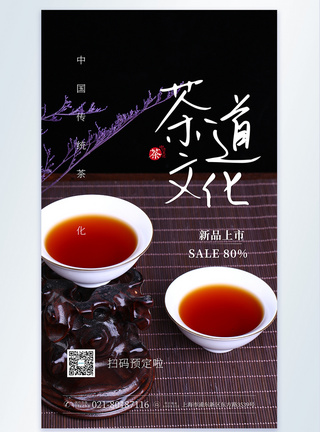 茶道文化摄影图海报图片