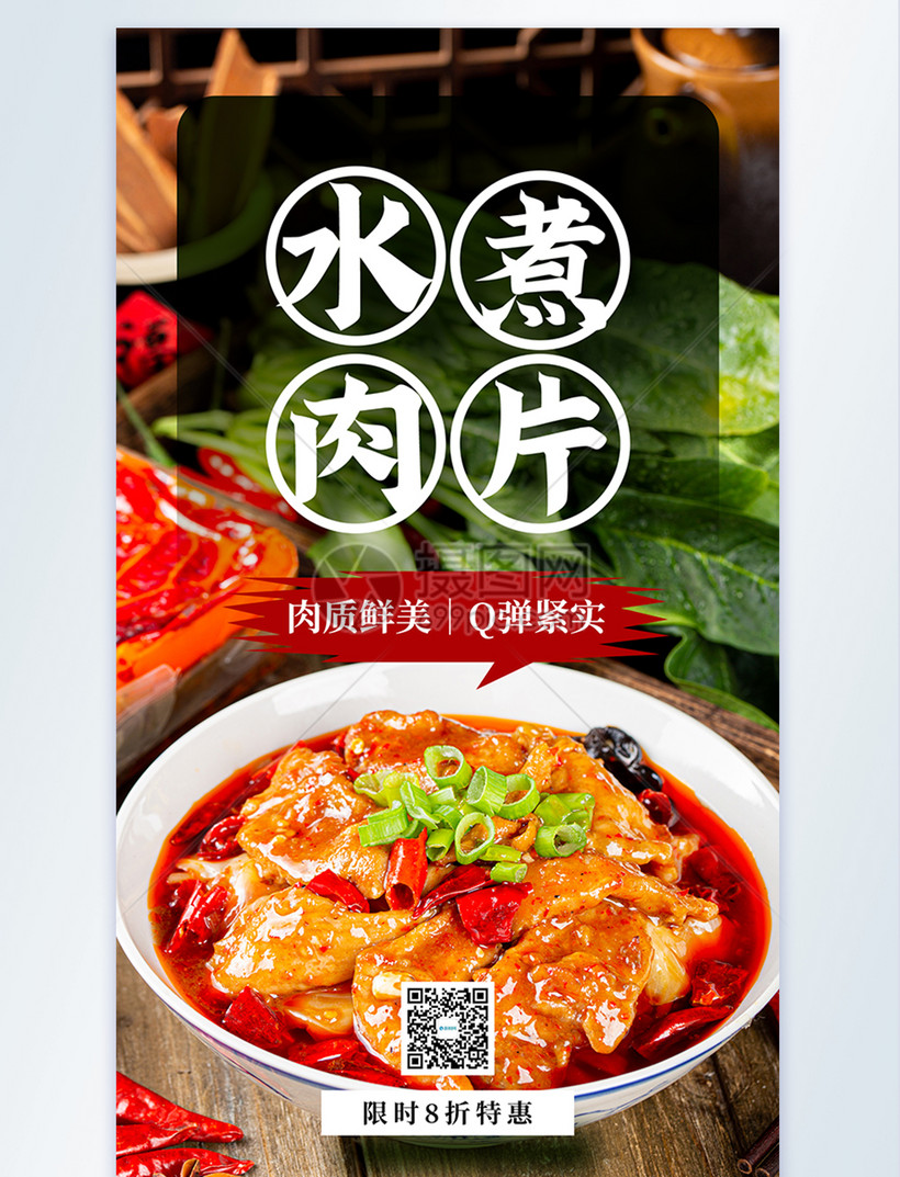 水煮肉片摄影图海报