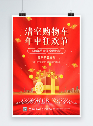 红色618节日促销海报图片