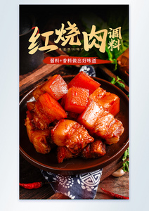 红烧肉美食摄影海报图设计图片