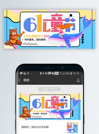 61儿童节微信公众号封面图片