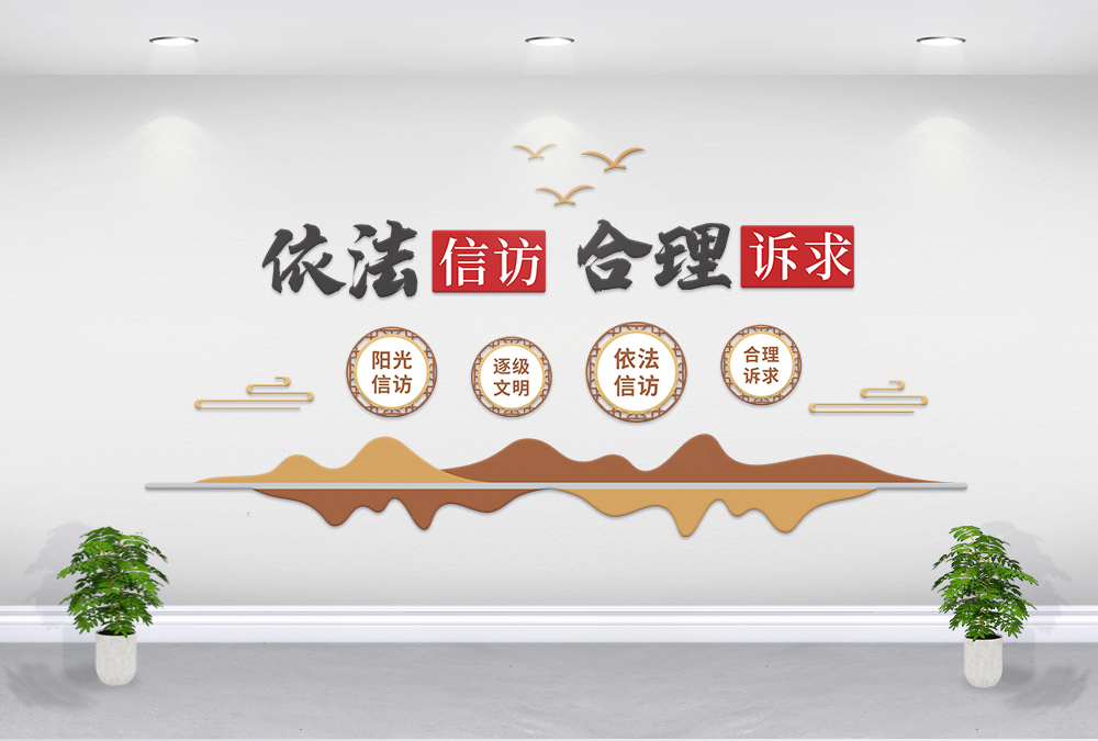 合理诉求依法信访文化墙图片素材