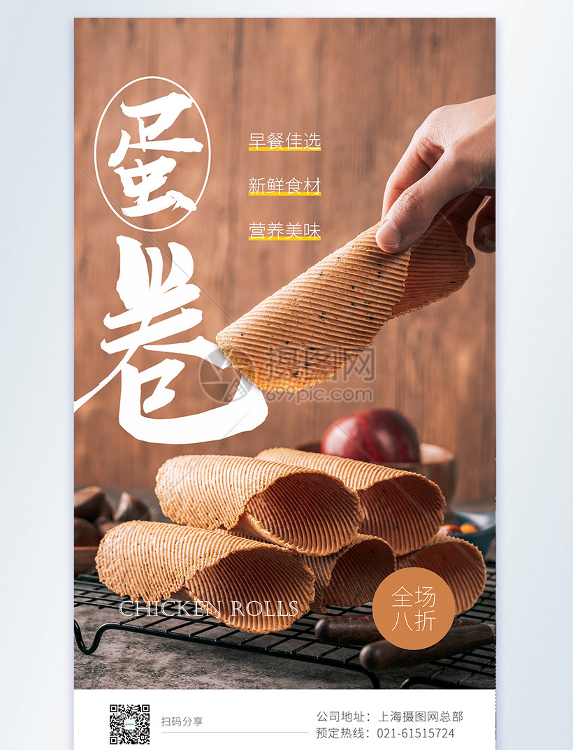 蛋卷摄影图海报