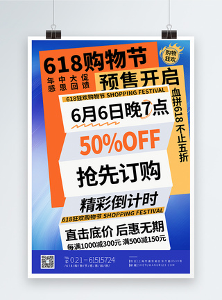 酸性风618促销海报色彩渐变618狂欢购物节预售开启海报模板