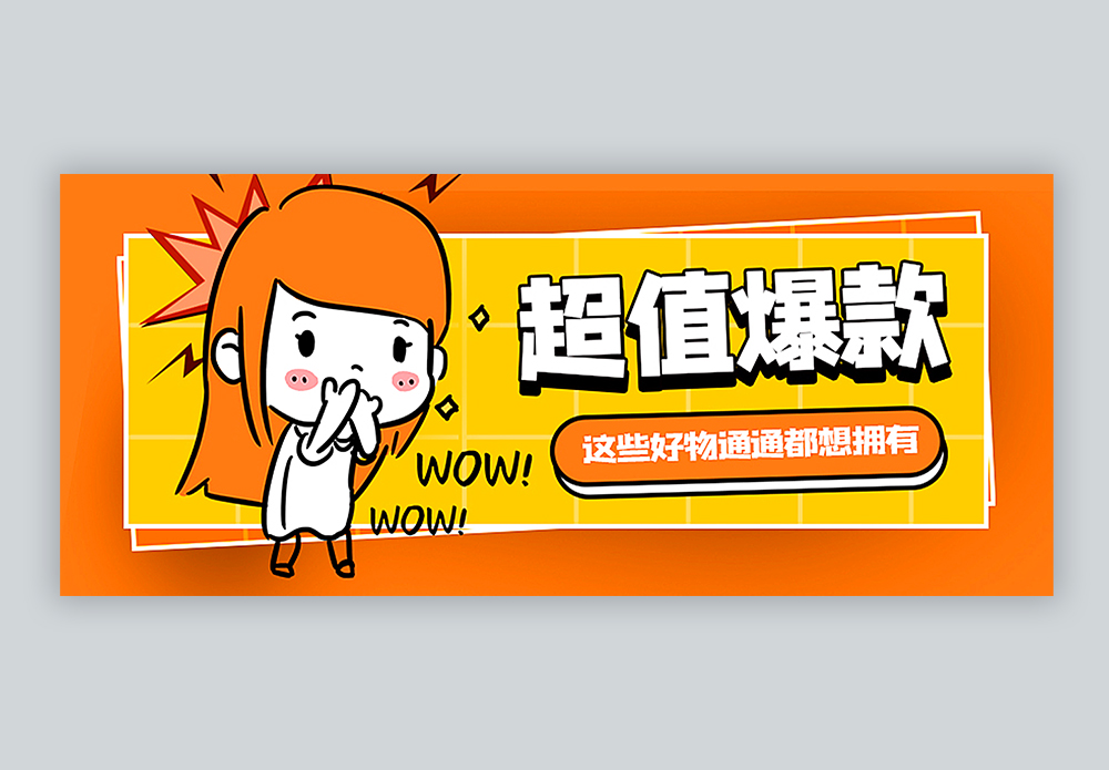 钜惠促销海报超值爆款好物推荐公众号封面配图模板