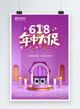 618促销海报图片