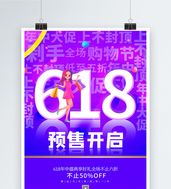 渐变是618预售海报图片