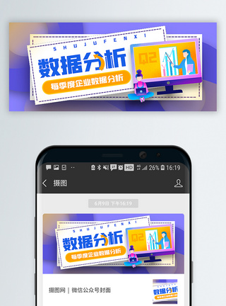 企业数据分析季度数据分析公众号封面配图模板
