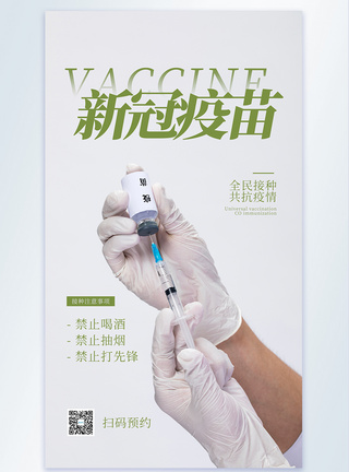 接种新冠疫苗摄影图海报图片