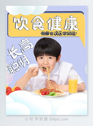 小孩吃早餐健康饮食助力健康成长小红书封面模板