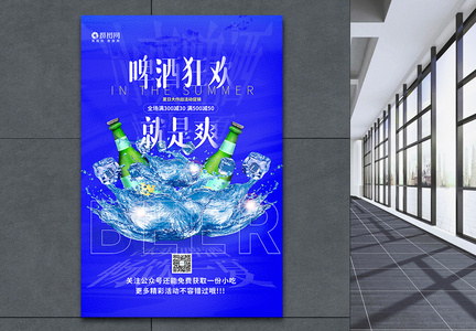 啤酒狂欢夏季冰饮宣传海报图片