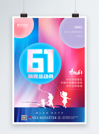 团建活动炫彩61萌趣总动员节日活动海报模板