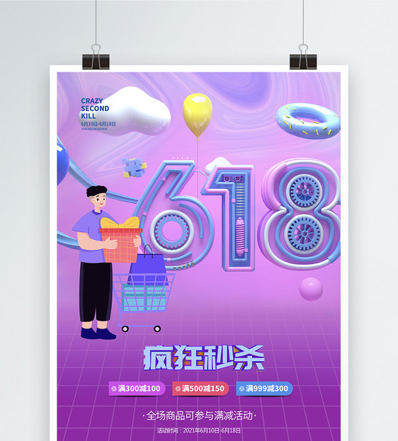 618大促宣传海报图片