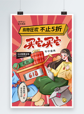 时尚大气漫画风618年中狂欢海报图片