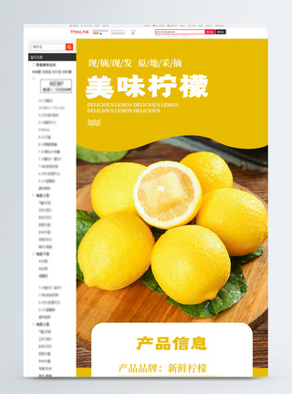 新鲜柠檬电商详情页设计图片
