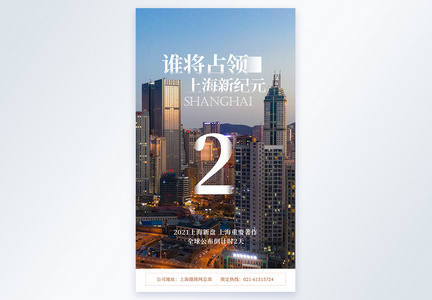 上海新楼盘开幕倒计时摄影图海报图片