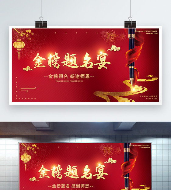 红色喜庆高考金榜题名谢师宴展板图片