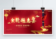红色喜庆高考金榜题名谢师宴展板图片