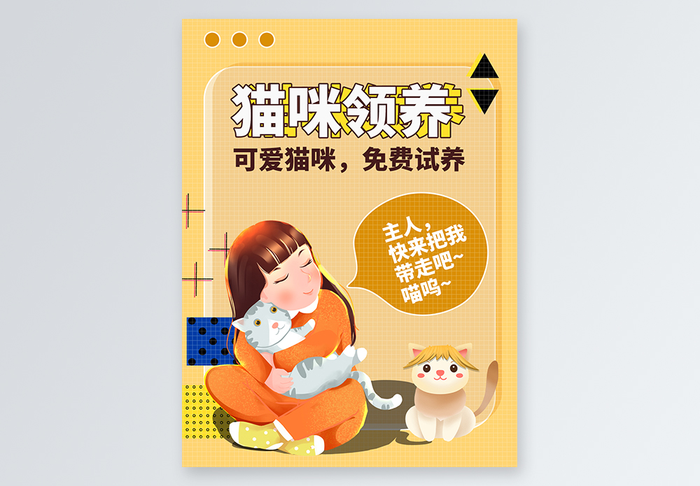 猫咪宠物领养小红书封面模板