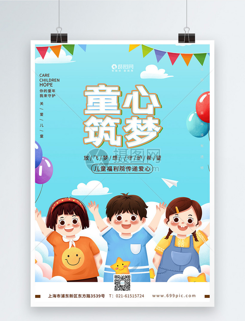 蓝色卡通童心筑梦福利院活动海报