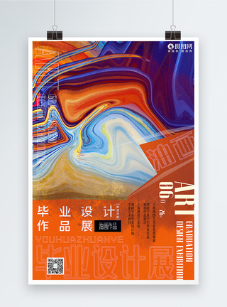 高饱和抽象油画毕业作品展宣传海报图片