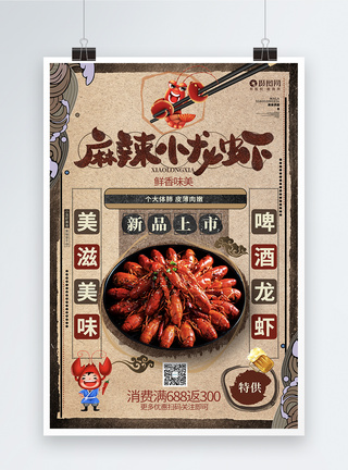 蒜香鲈鱼创意复古麻辣小龙虾美食宣传海报模板