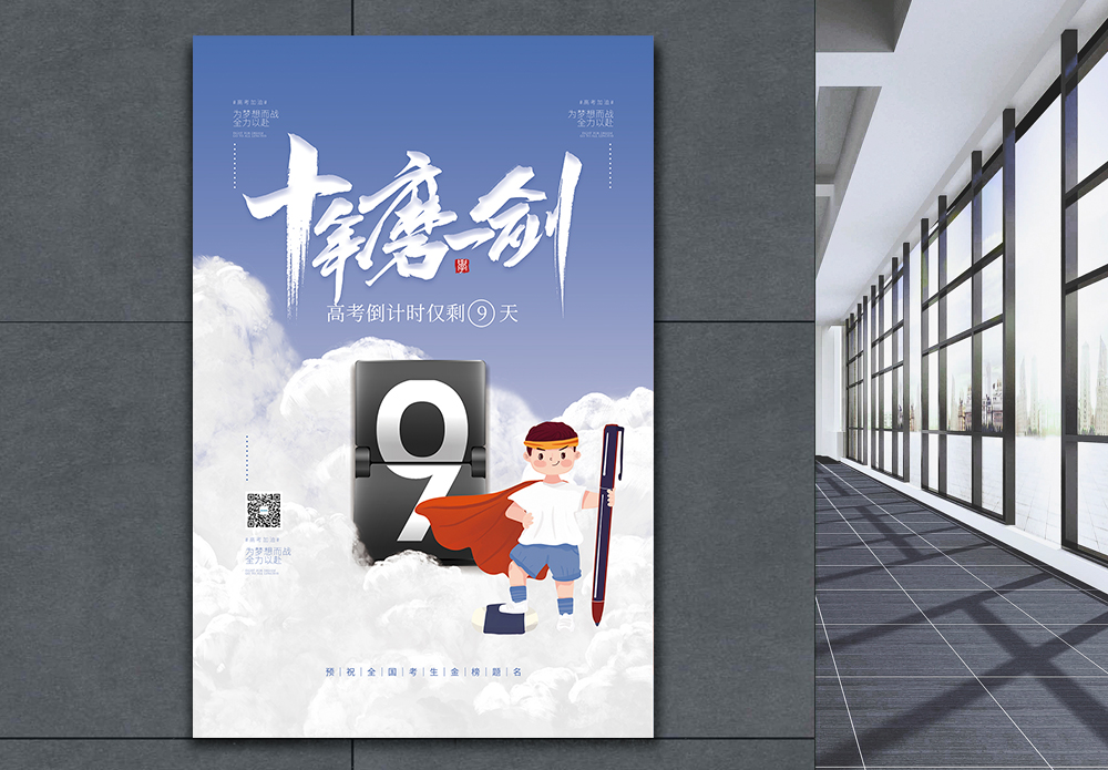 十年奋斗海报设计