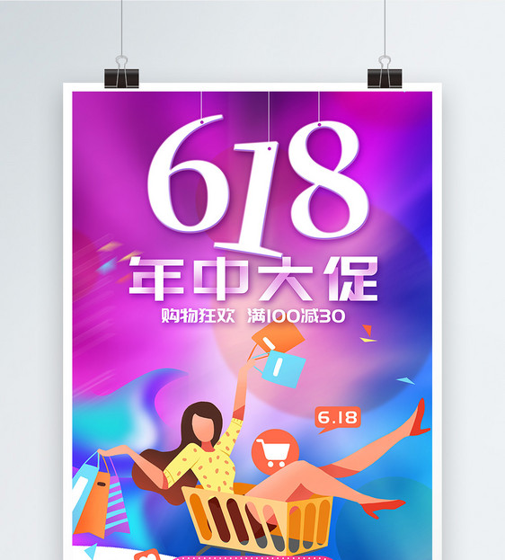炫彩618年中促销海报图片
