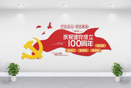 大气简约建党100周年文化墙图片