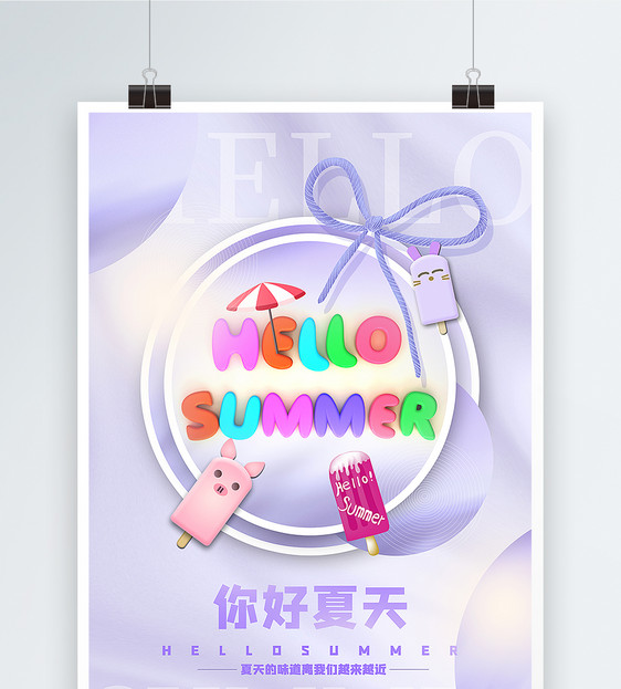 紫色清新你好夏天海报图片