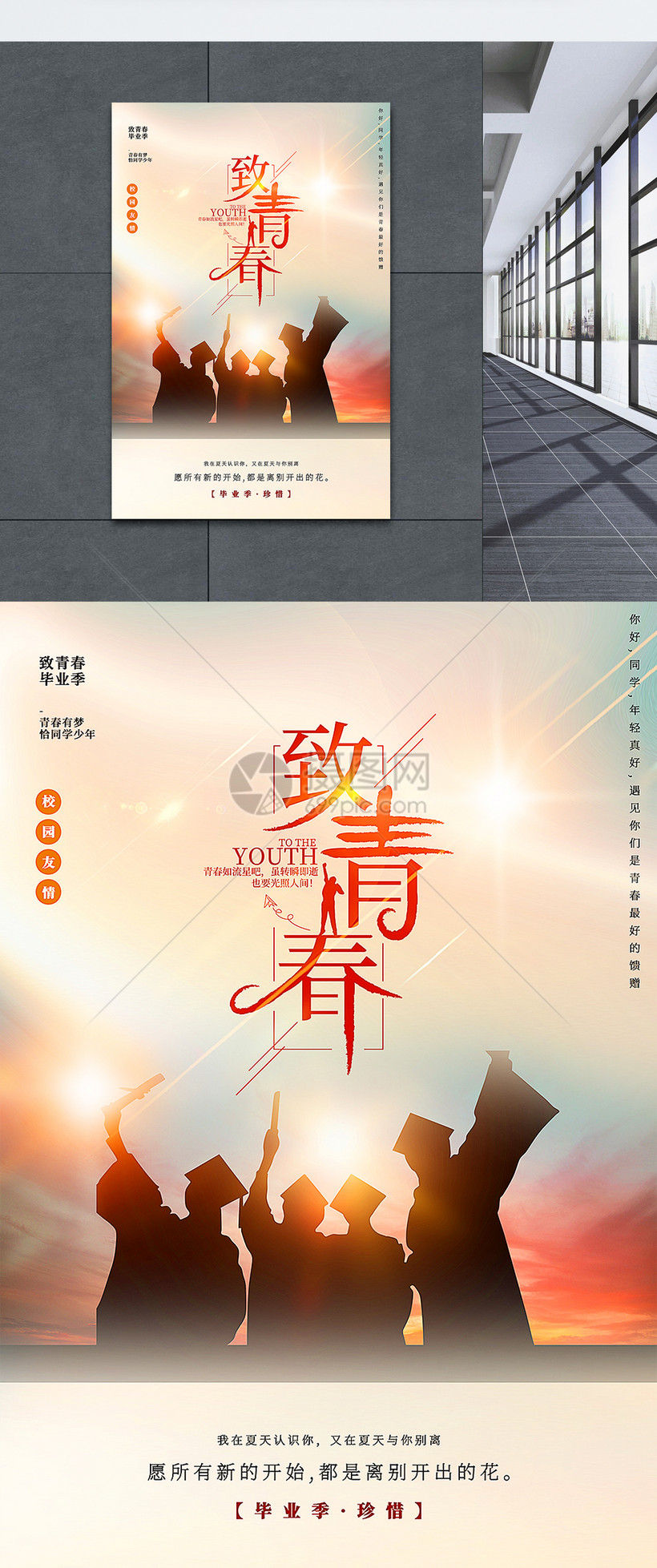 致青春毕业季主题海报模板素材-正版图片401928851-摄图网