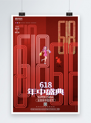 京东618促销红色创意618年中盛典年中大促宣传促销海报模板