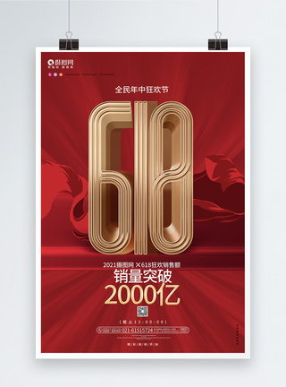 天猫详情页红色时尚618年中大促业绩战报销售额海报模板