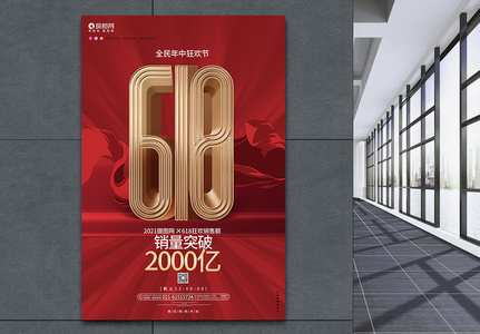 红色时尚618年中大促业绩战报销售额海报高清图片