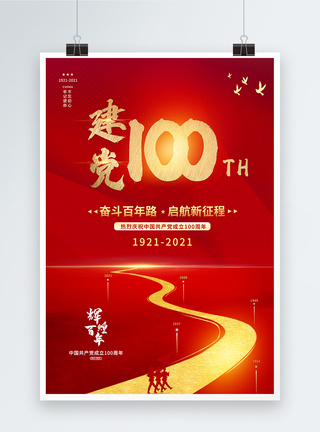 红色奋斗百年路启航新征程建党100周年海报图片